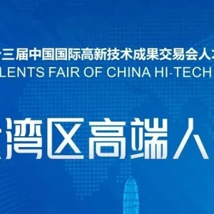 @求职者 | “粤港澳大湾区高端人才招聘会-汕头云聘专区”欢迎您的参与!
