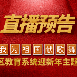 【直播预告】我为祖国献歌舞——澄海区学生独唱、独舞比赛