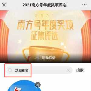 火热投票中!“龙湖视窗”南方号正参与“最佳人气奖”评选