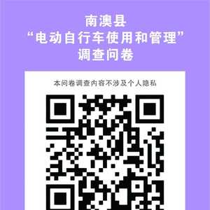 南澳县“电动自行车使用和管理”调查问卷