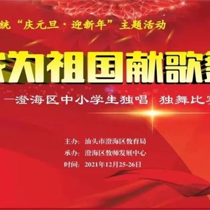 奋进新时代,起航新征程 ——澄海区教育系统“庆元旦,迎新年”主题教育活动圆满落幕