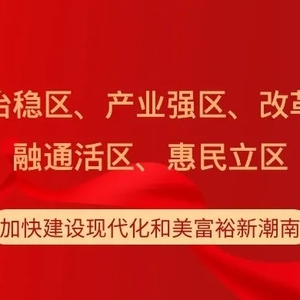 潮南区2021年下半年文明村候选名单公示