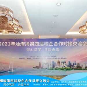 我市顺利举办2021年汕潮揭第四届校企合作对接交流会