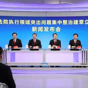 最高人民法院举行全国法院执行领域突出问题集中整治建章立制成果新闻发布会