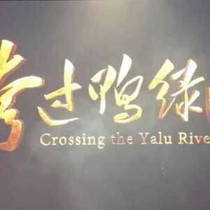 “铭记革命历史 传承红色基因” ——南澳县人民检察院组织开展《跨过鸭绿江》观影活动