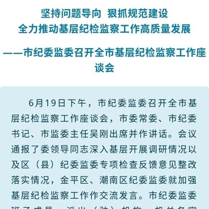 汕头市纪委监委召开全市基层纪检监察工作座谈会