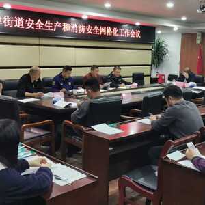 新津街道召开老旧小区、城中村、乡村地区电气火灾综合治理和冬春火灾防控工作会议