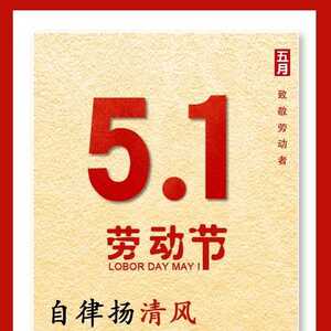 潮南区纪委监委祝您劳动节快乐!