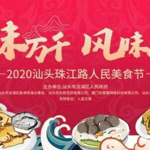 “潮味万千 风味人间”——龙湖区2020珠江路美食节正式启动