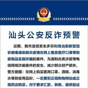 汕头公安发布反诈预警!涉疫情类电信网络诈骗多发,请警惕!