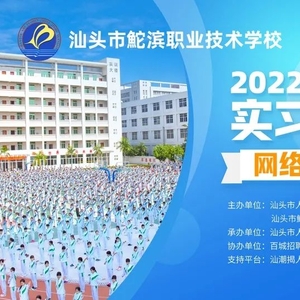 @用人单位|“汕头市鮀滨职业技术学校2022届毕业生实习就业网络招聘会”开始报名了!!