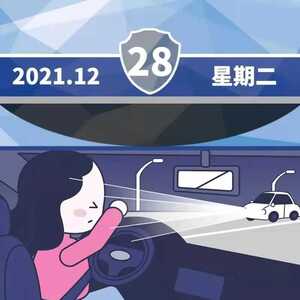 【道路交通安全】安全提示每日一图