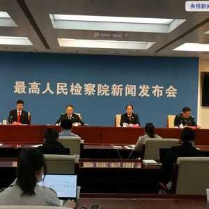 【政法动态】个别地方“牢头狱霸”现象时有发生!最高检出手了