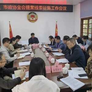 南澳县政协召开省市政协全会提案线索征集工作会议