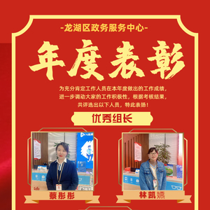 @所有人,龙湖区政务服务中心2021年度评优创优结果出炉啦!