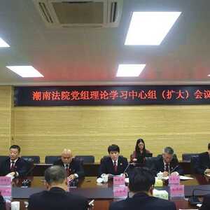 潮南法院召开党组理论学习中心组(扩大)会学习贯彻党的十九届六中全会精神