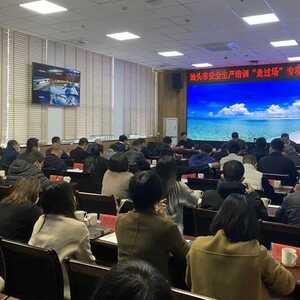 汕头市召开安全生产培训“走过场”专项整治动员会