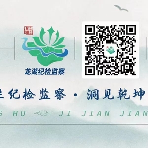 龙湖区纪委印发《关于做好2022年元旦春节期间正风肃纪工作的通知》