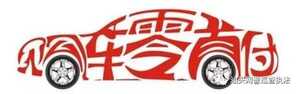 网警提醒:当心“0首付”购车骗局