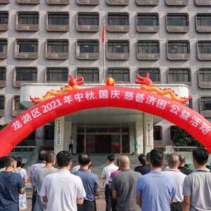 龙湖区举办2021年中秋节、国庆节“慈善济困”公益活动