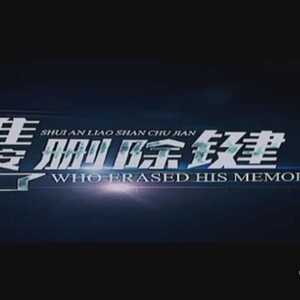 关注老年痴呆  公益电影《谁按了删除键》上线