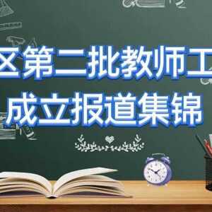 澄海区第二批教师工作室成立报道集锦(一)