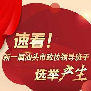 速看!新一届汕头市政协领导班子选举产生