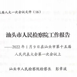 视频|市检察院工作报告二维码曝光!