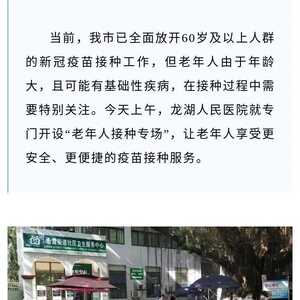 龙湖区举办新冠疫苗“老年人接种专场”