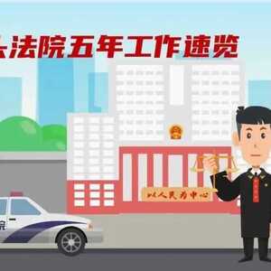 聚焦市两会 | 汕头法院五年工作回顾