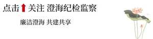 澄海区纪委监委官方微信公众号正式开通啦!