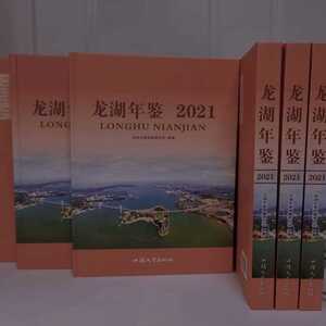 《龙湖年鉴·2021》出版发行