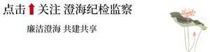 澄海区纪委监委举办“双周一课”机关讲堂活动