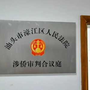 挂牌成立!濠江法院涉侨审判合议庭
