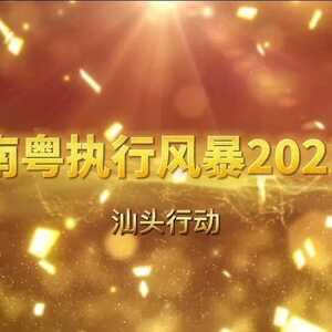 南粤执行风暴2021现场直击 | 汕头法院执行清场彰显温度和力度
