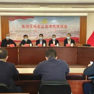 【清风悦读】重温党内监督条例,提升精准监督能力——龙湖区纪委监委举办第十六期“清风悦读会”