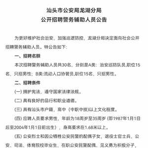 汕头市公安局龙湖分局公开招聘警务辅助人员公告