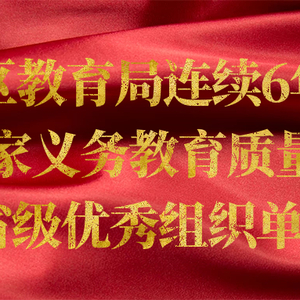 澄海区教育局连续6年评为“国家义务教育质量监测省部级优秀组织单位”