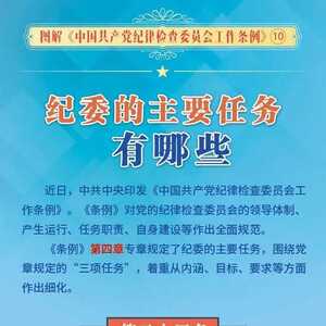 图解工作条例(十) | 纪委的主要任务