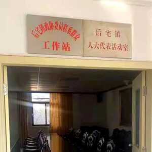 南澳县后宅镇政协委员联系群众工作站挂牌运作