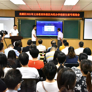 龙湖区2021年义务教育阶段招生区内民办学校摇号顺利举行:摇号结果可在“龙湖区中小学招生入学服务平台”查询