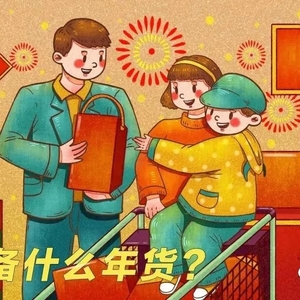 春节必备年货  你都选好了吗?
