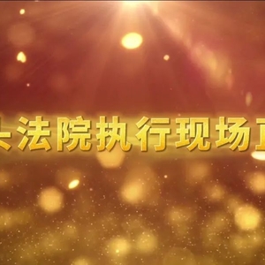 汕头法院执行现场直击 | 强制腾退,顺利交付
