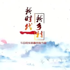 特别策划!虎年春节《今日视线》推出《新时代新乡村》《新时代新农人》,敬请关注!