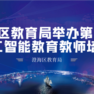 澄海区教育局举办第四期人工智能教育教师培训