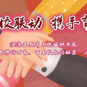 家校联动,携手育人——澄海区教育系统组织开展“千名教师访万家,百名校长访社区”活动侧记