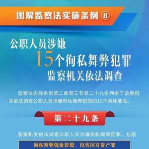 图解监察法实施条例(八)丨公职人员涉嫌15个徇私舞弊犯罪,监察机关依法调查
