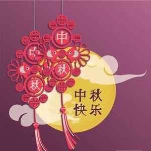 汕头政府网恭祝全市人民中秋快乐,阖家安康!