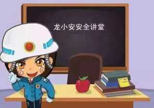 【龙小安课堂】春运开始!这份安全提醒请收好~