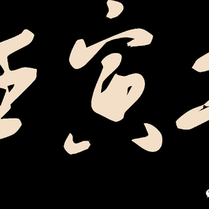 汕头市人大常委会办公室祝大家新春快乐、虎年大吉!